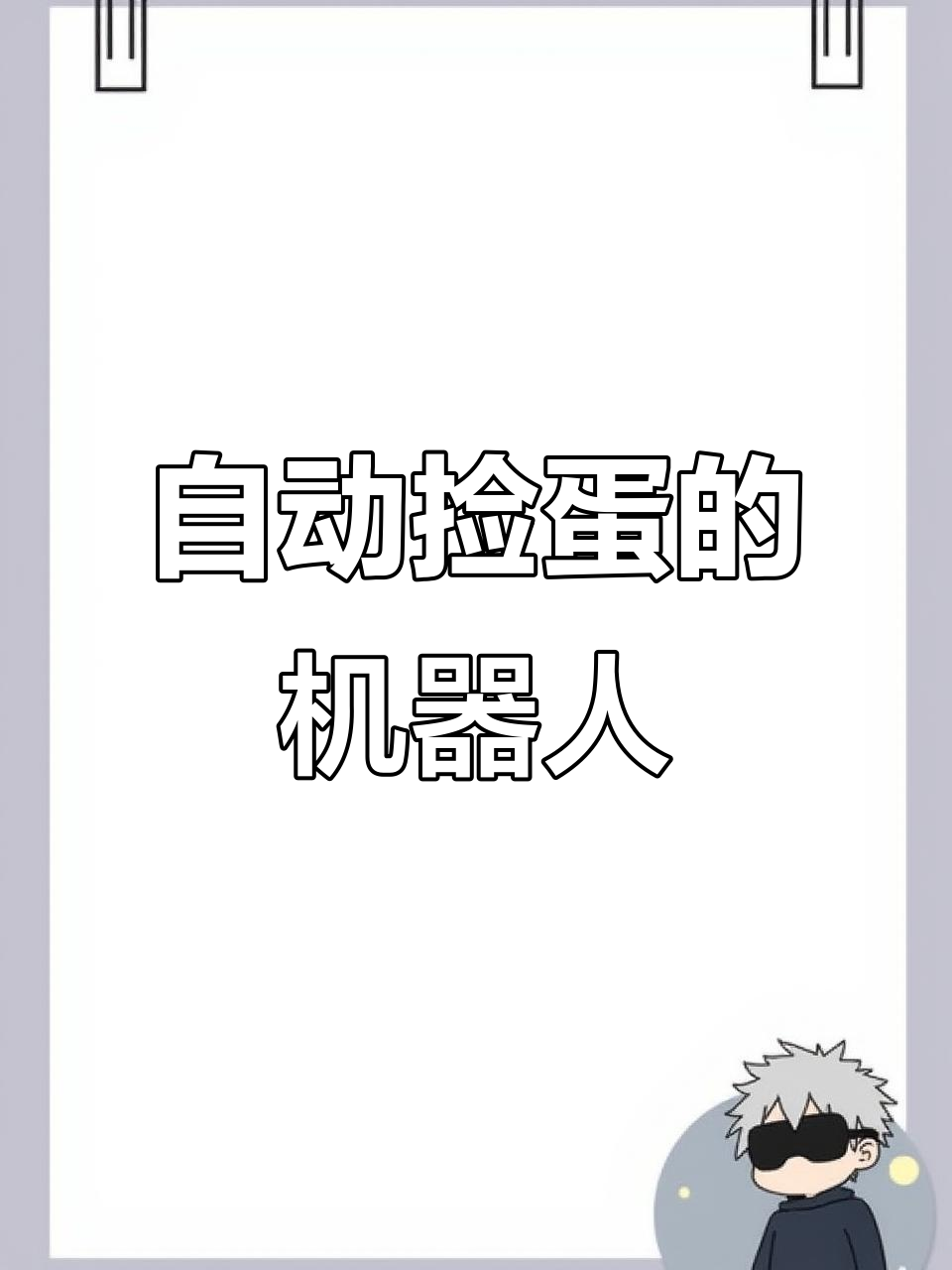 机器人捡鸡蛋,鸡仔们急坏了!