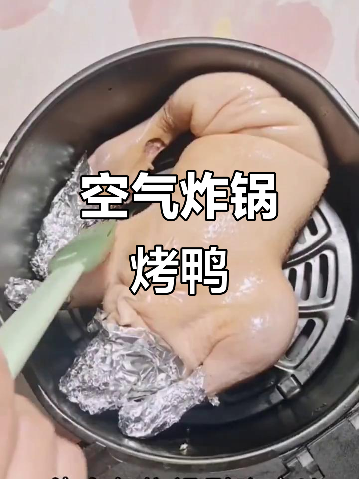 空气炸锅轻松做烤鸭,苹果加持更美味!