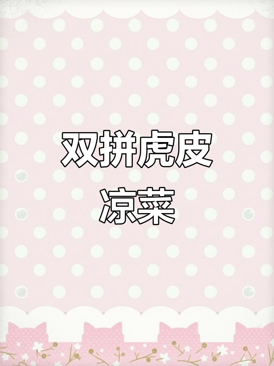 创意凉菜摆盘技巧,打造意境双拼虎皮风格