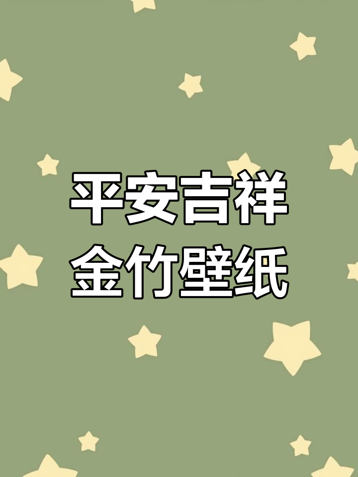 金竹带来好运,手机壁纸高级感满满