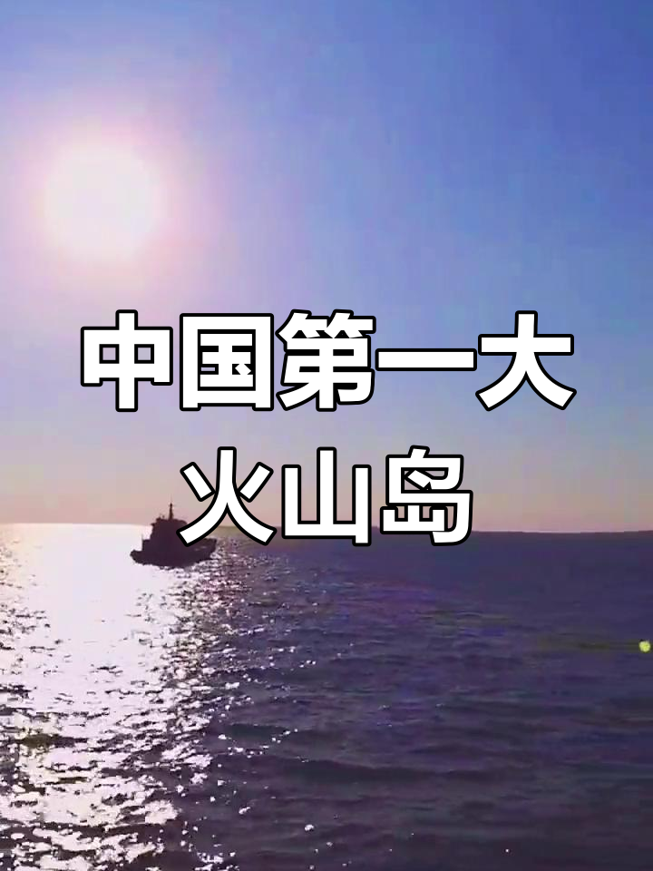 湛江硇洲岛火山奇观