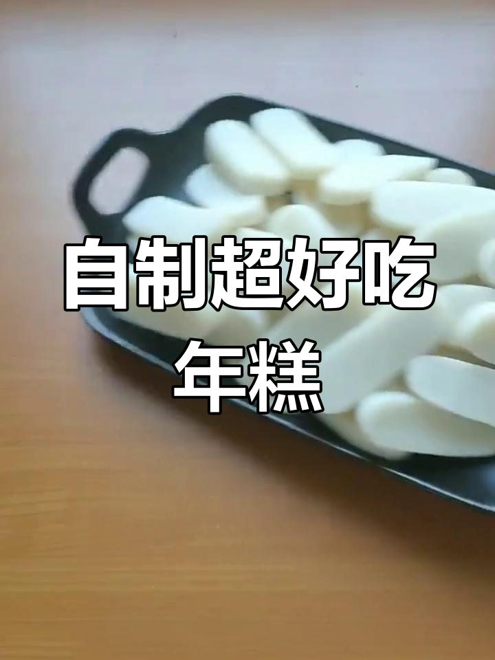 轻松自制美味年糕,口感爆棚
