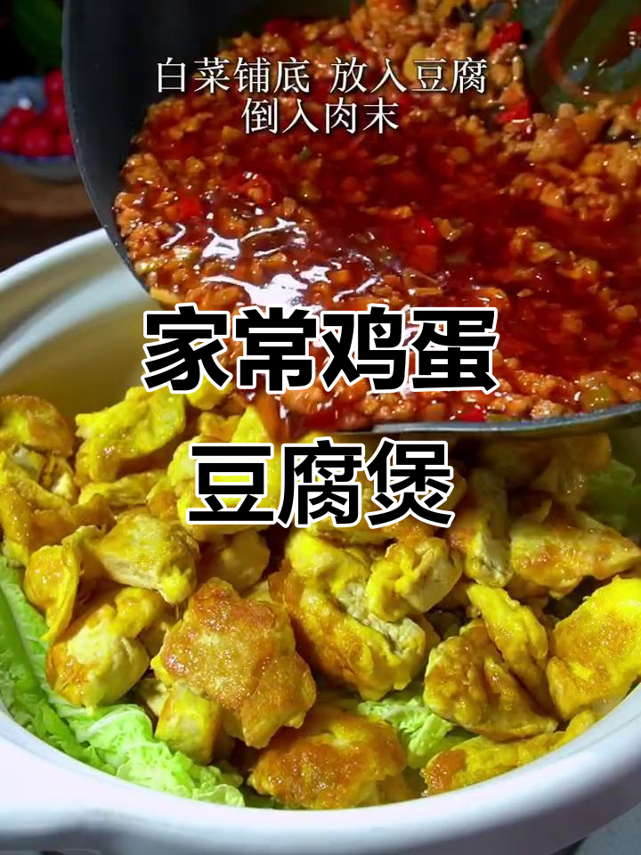 鸡蛋豆腐煲,家常下饭美味
