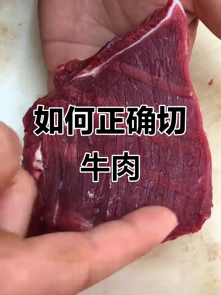 切牛肉的正确方法,避免肉质变老