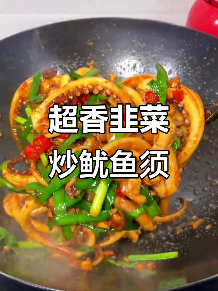 韭菜炒鱿鱼须,香气扑鼻让人无法抗拒