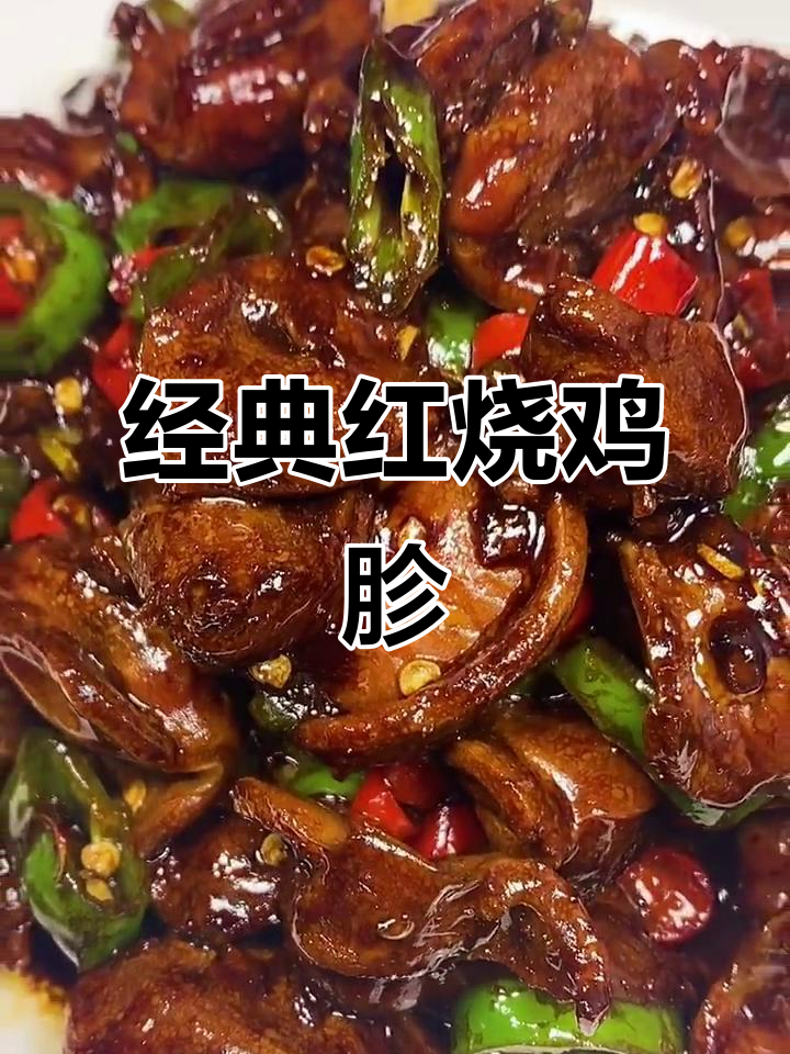 红烧鸡胗,家常做法大揭秘