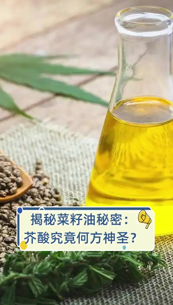 揭秘菜籽油秘密:芥酸究竟何方神圣?