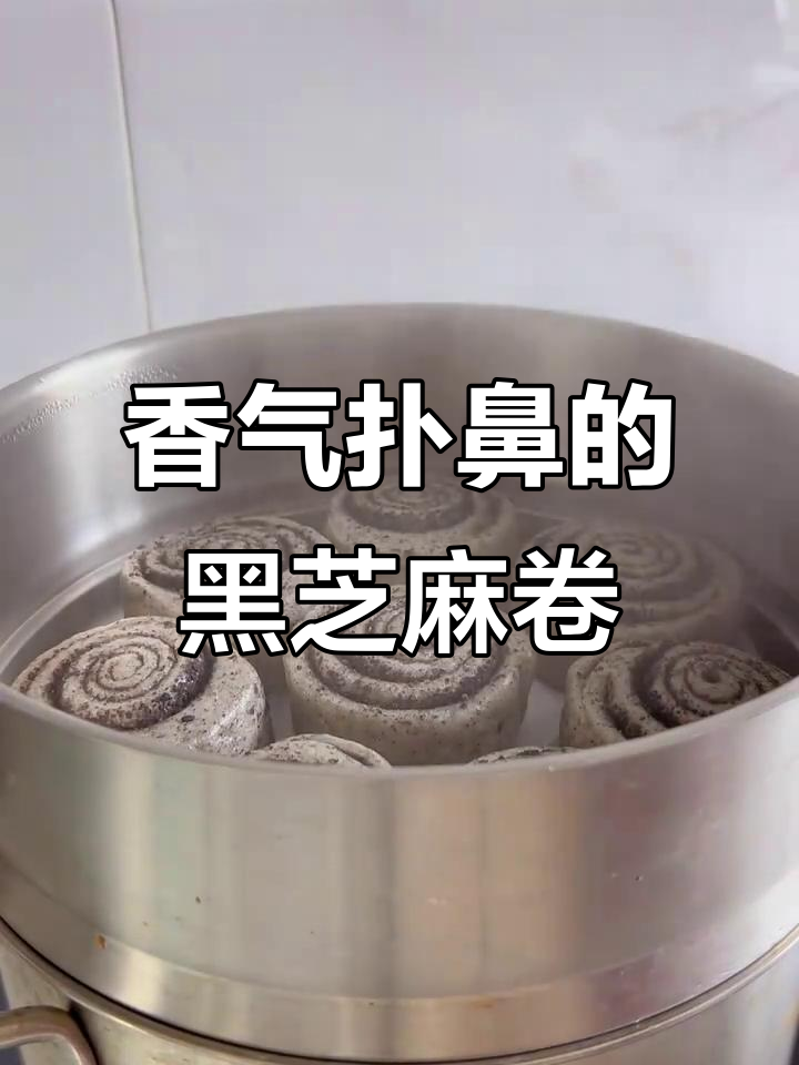 黑芝麻卷,松软香甜,健康美味,吃上一口停不下来!