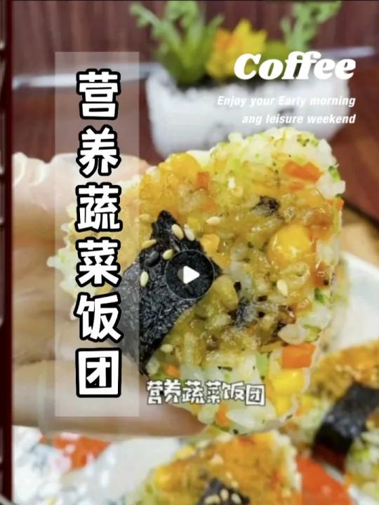 营养蔬菜饭团家常美食制作方法教程视频