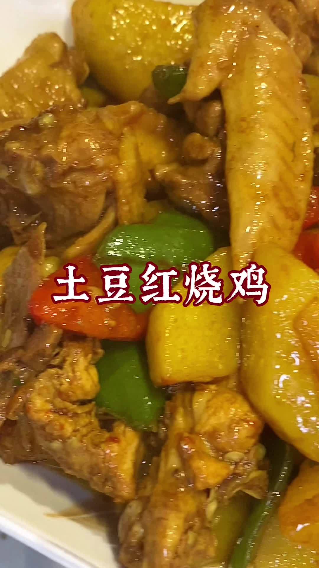 土豆红烧鸡 抖音美食推荐官 抖音美食 美食vlog 好吃到停不下来