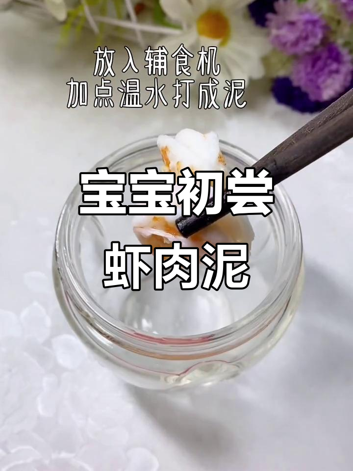 七到八个月宝宝第一口虾肉泥,营养满满超好吃