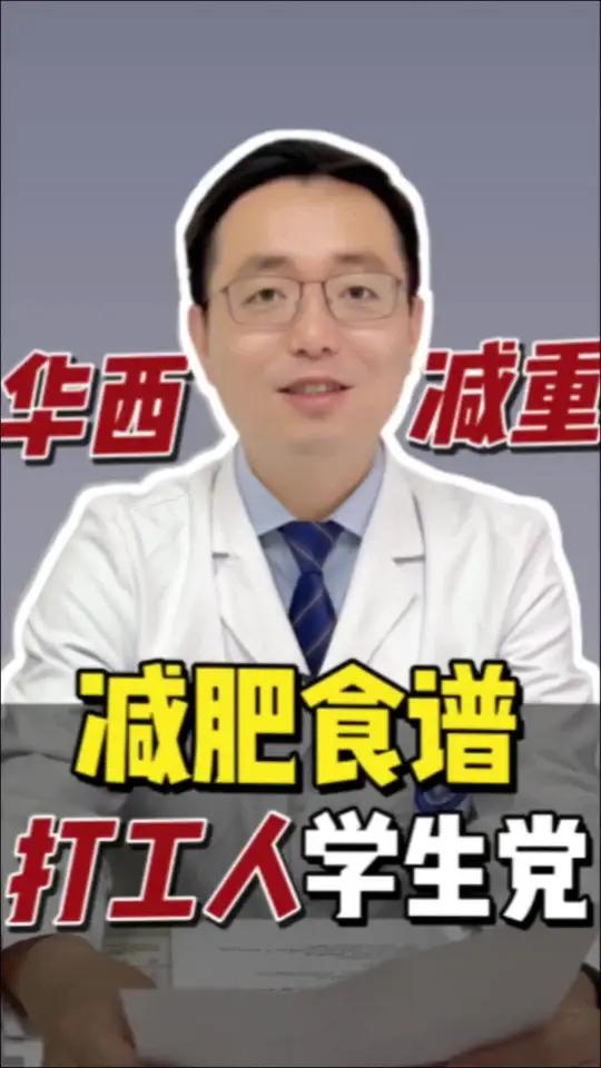 工作牛马和学生党的饮食搭配来啦华西医院减肥减重抖出健康知识宝藏饮食搭配