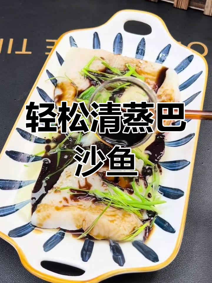清蒸巴沙鱼,简单美味无腥