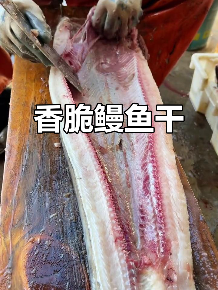 鳗鱼干:美味与营养的完美结合