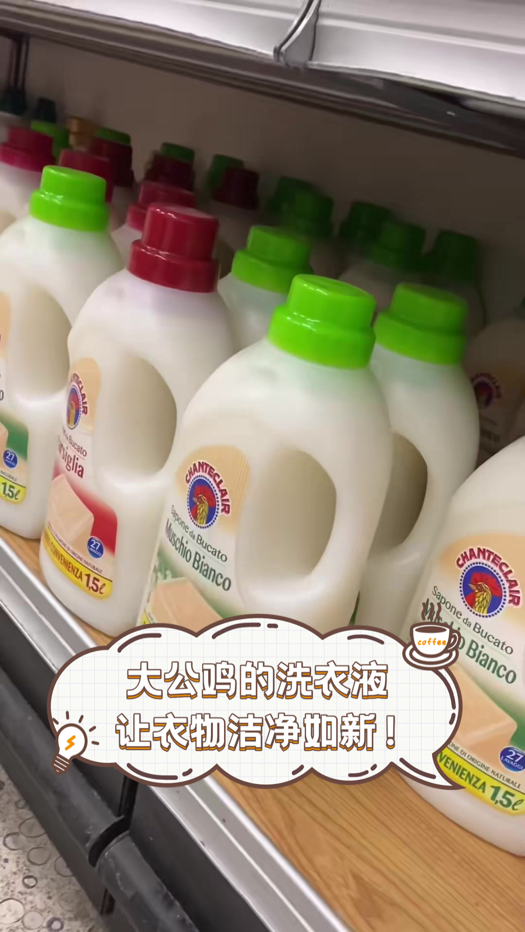 大公鸡的洗衣液，让衣物洁净如新！