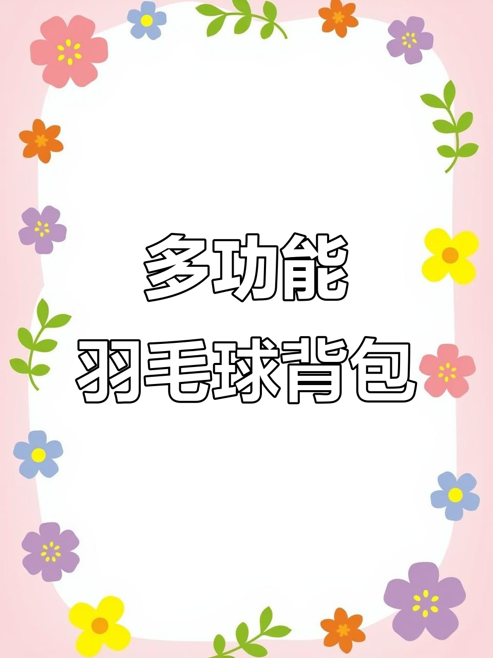 尤尼克斯羽毛球包,超大空间+多功能设计,通勤运动两不误