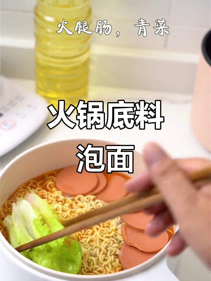 火锅底料泡面，懒人必备治愈系美味