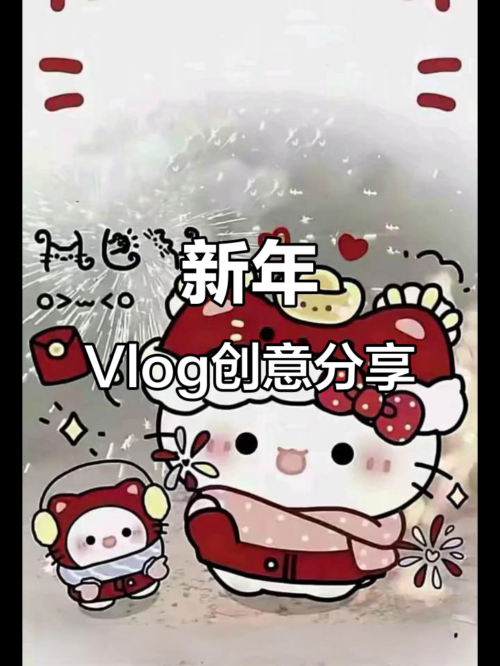 新年Vlog涂鸦，Hellokitty头像与壁纸大放送