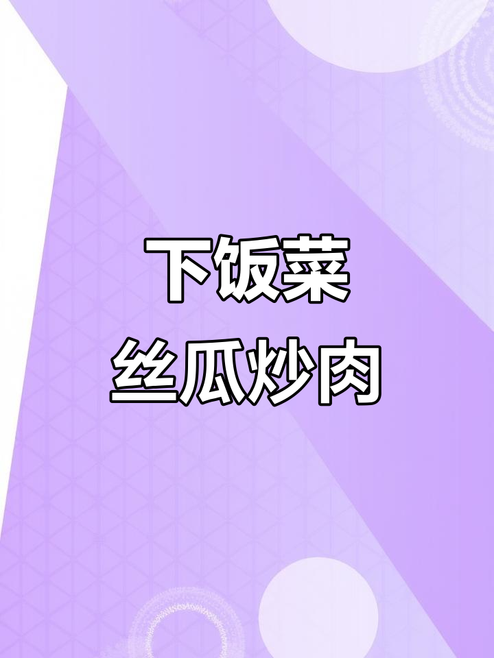 丝瓜炒肉,家常下饭新做法