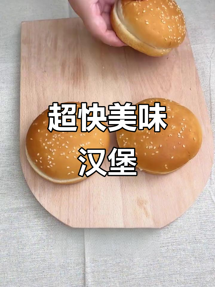 5分钟搞定营养早餐，家庭自制汉堡超简单