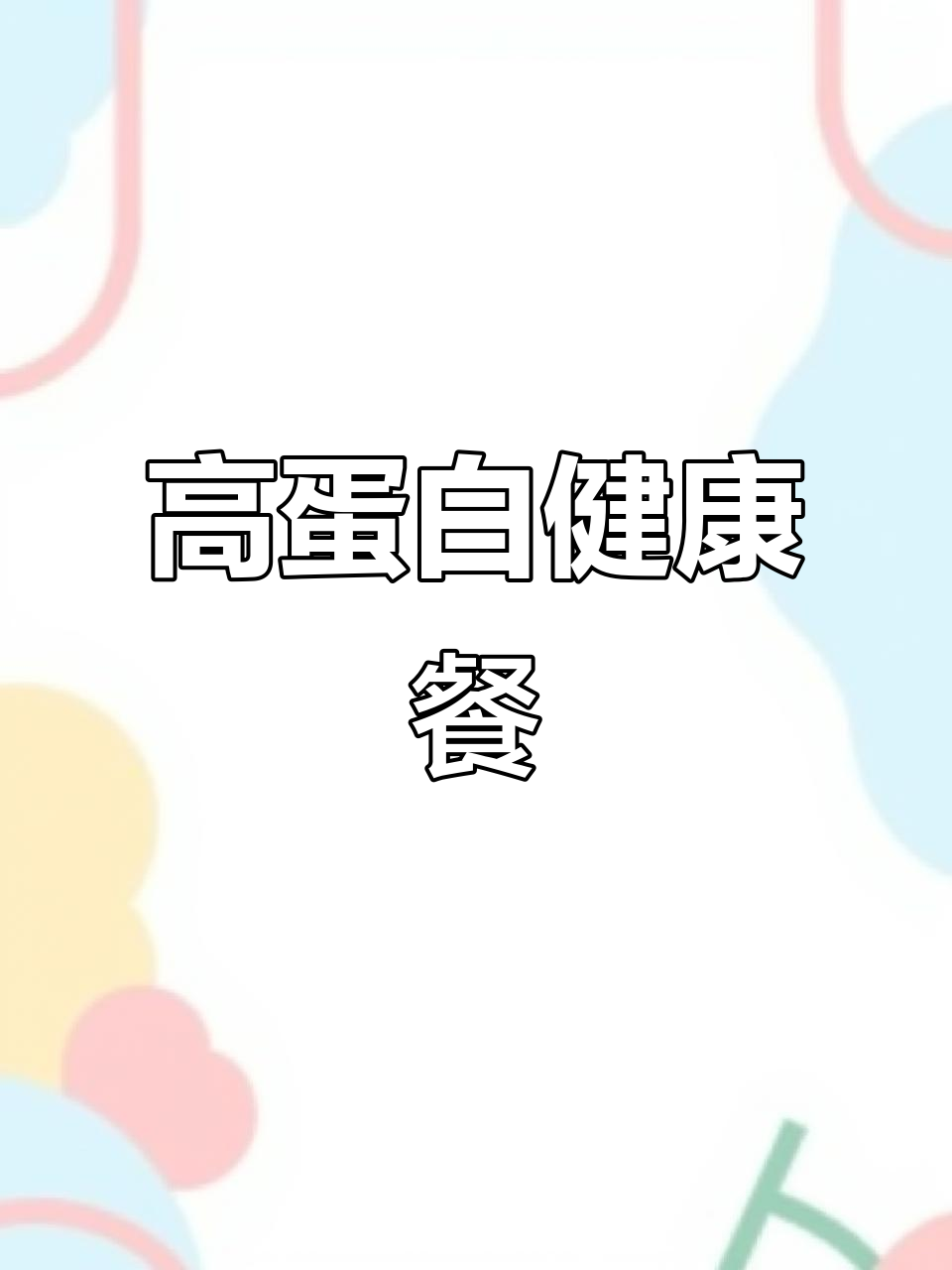 三分钟轻松搞定,高蛋白低卡午餐肉,超满足又不会胖!