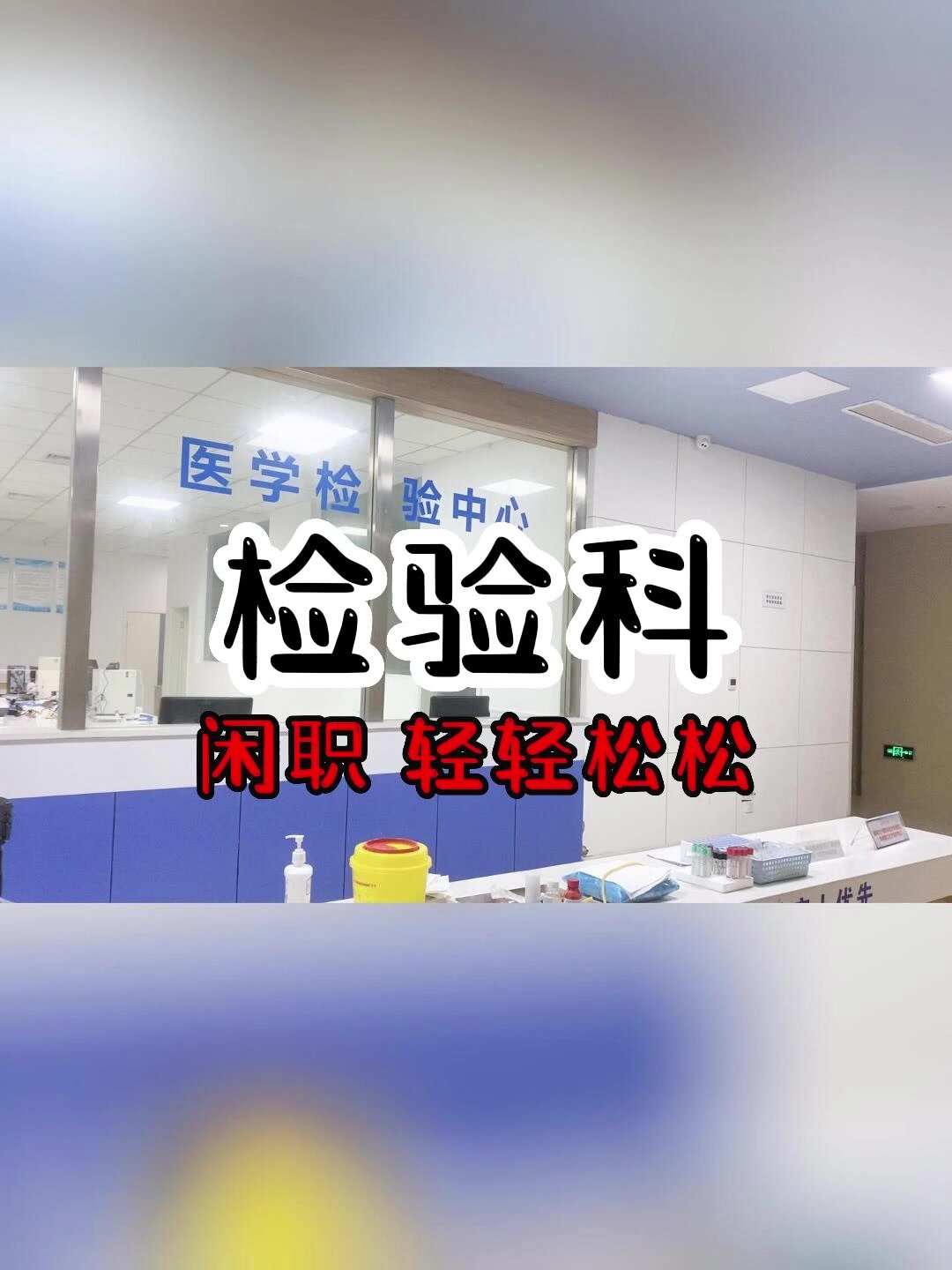 你眼中的检验科