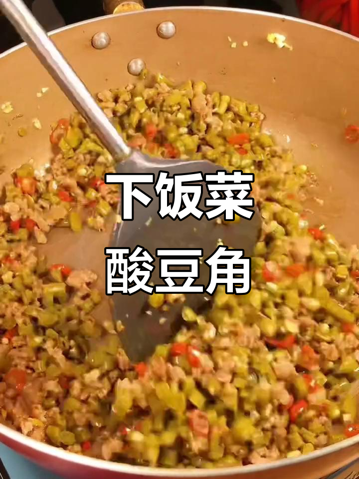 酸豆角炒肉沫,简单又下饭!