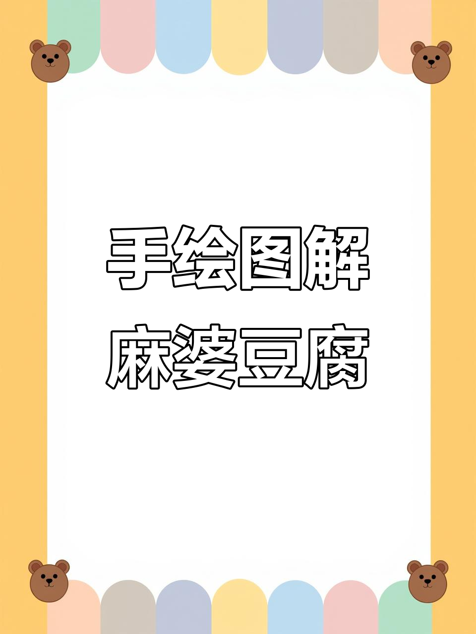 手绘麻婆豆腐，教你轻松做出正宗川味美食