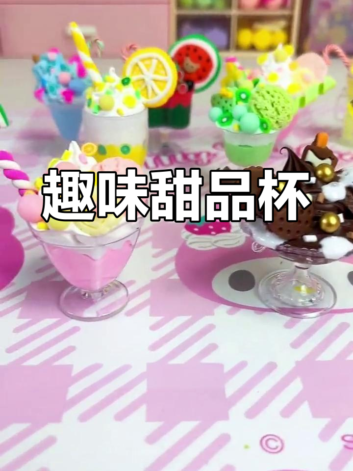 亲手做甜品杯,既有趣又可爱,摆在家里让人忍不住笑出声