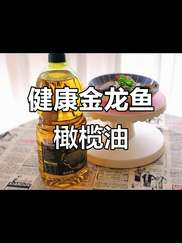 金龙鱼橄榄调和油,健康美味做菜更轻松