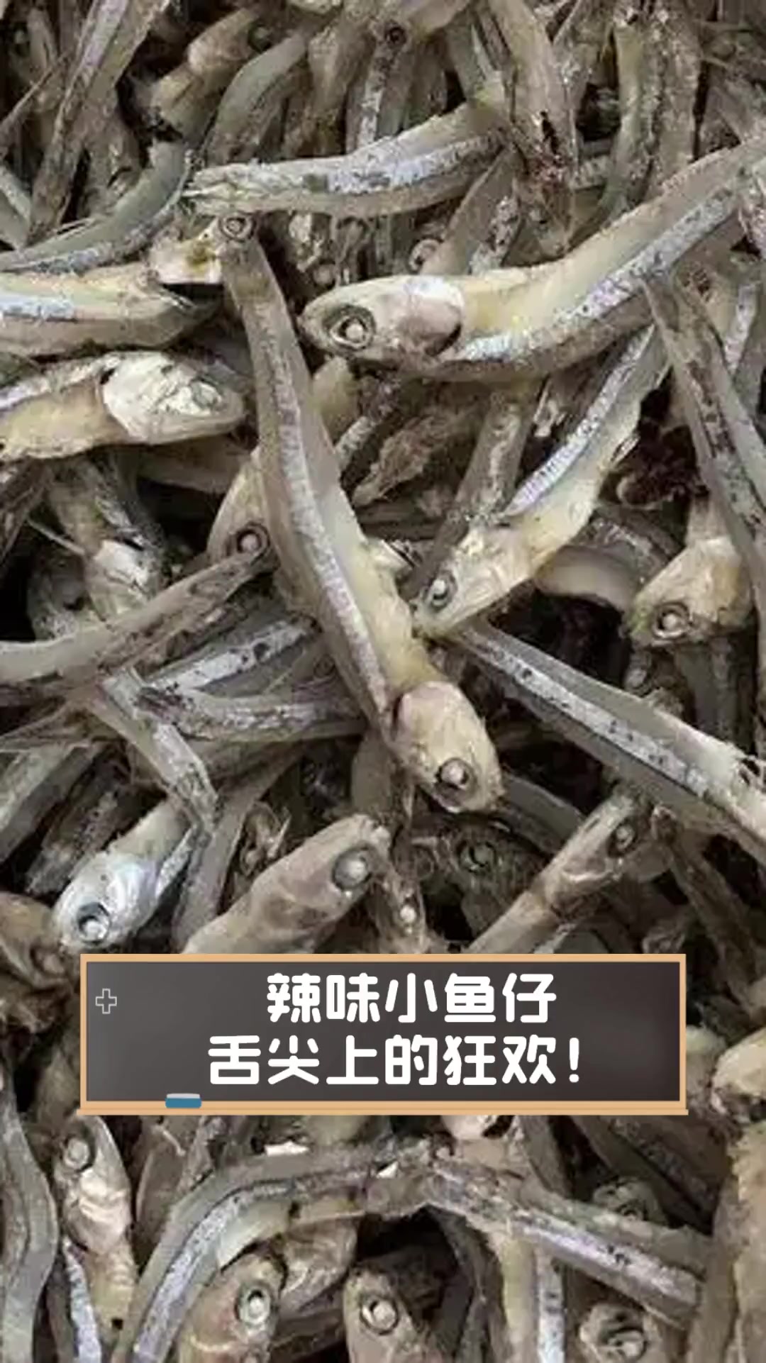 辣味小鱼仔,舌尖上的狂欢!