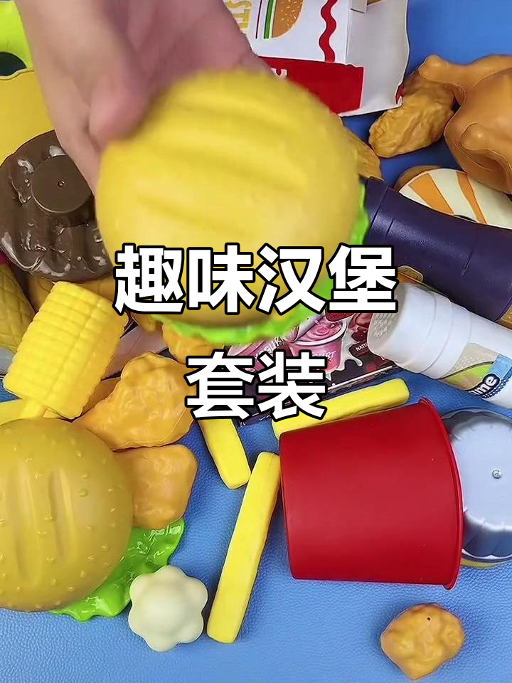 汉堡套餐玩具大甩卖,组装后超美味!
