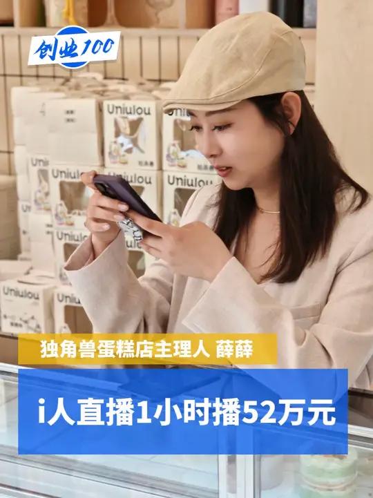2015年第一家独角兽蛋糕店在陕西铜川正式开业。从面对镜头不敢说话的社恐i人到单场直播一小