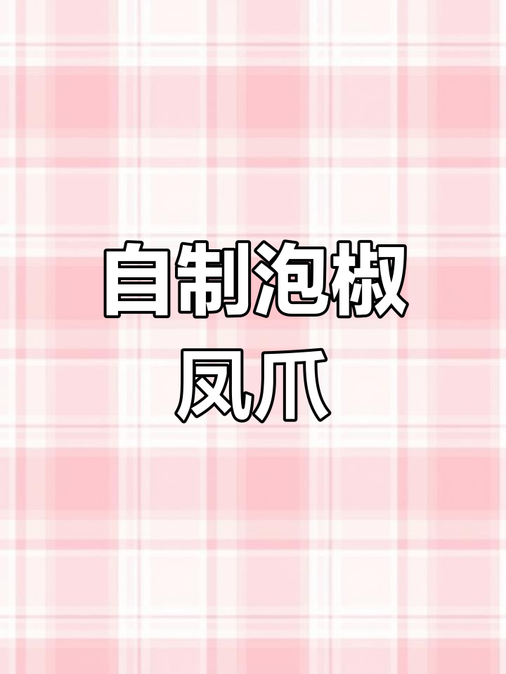 在家轻松做网红泡椒凤爪,酸辣开胃又实惠