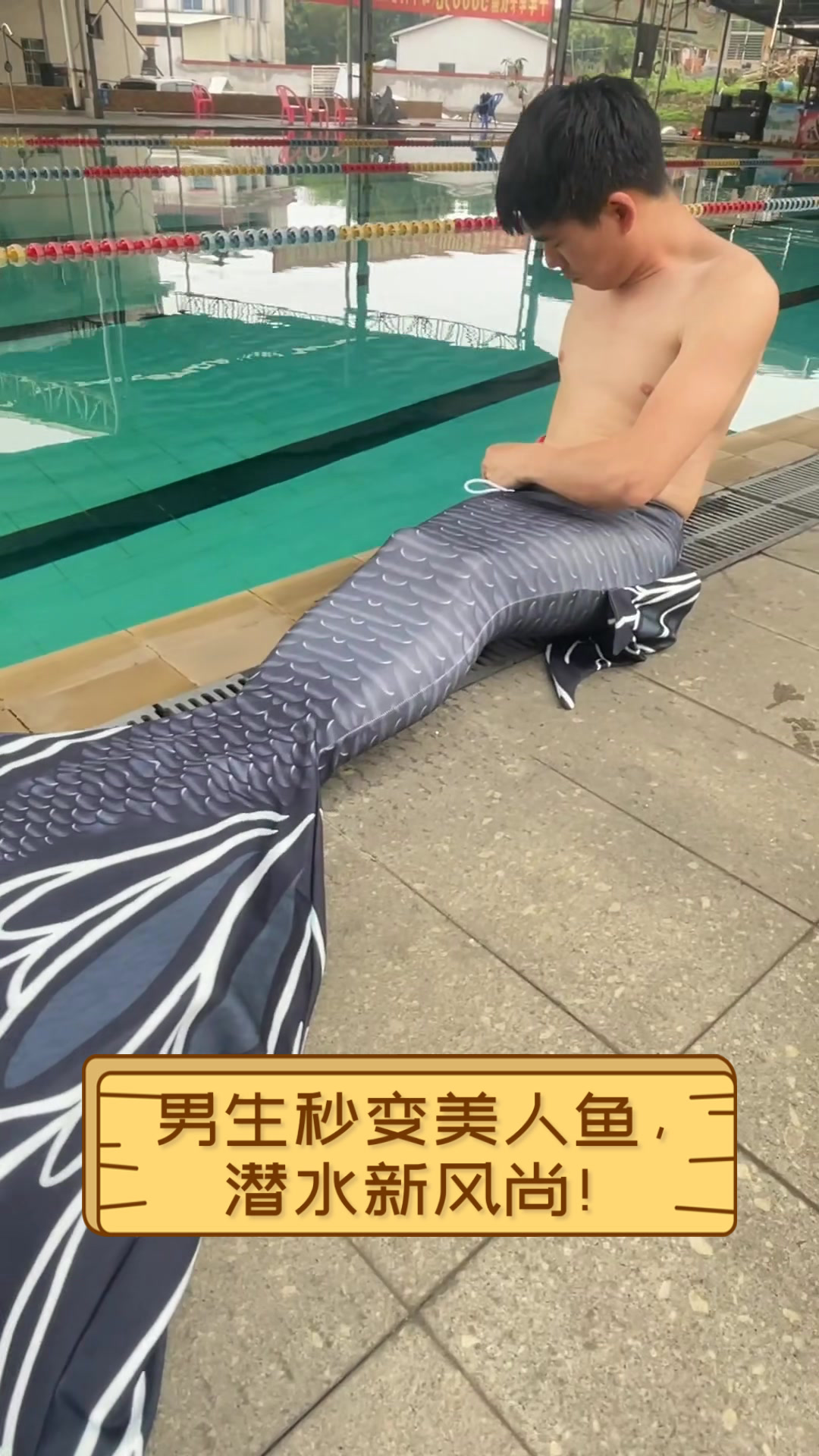 男生秒变美人鱼,潜水新风尚!