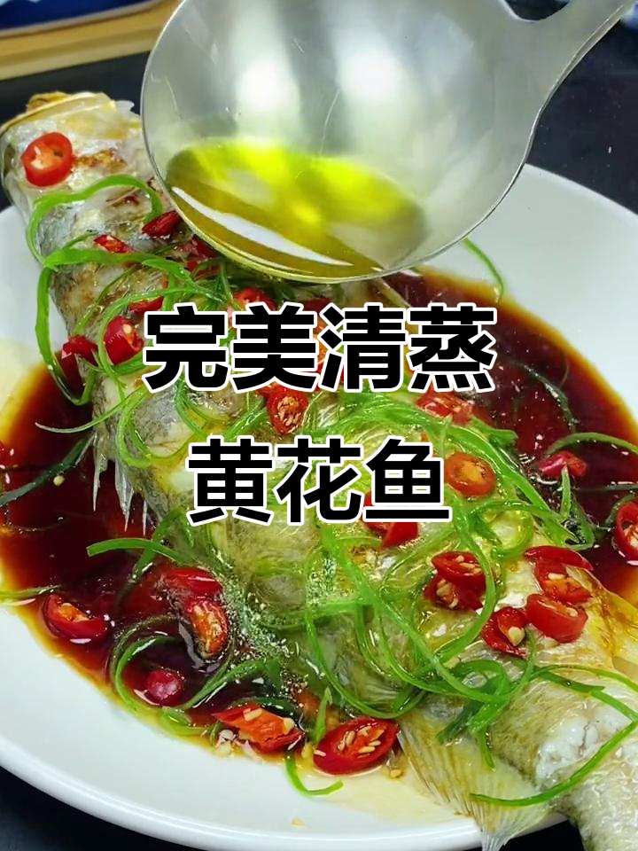 清蒸黄花鱼，鲜嫩无腥味，简单又入味的做法