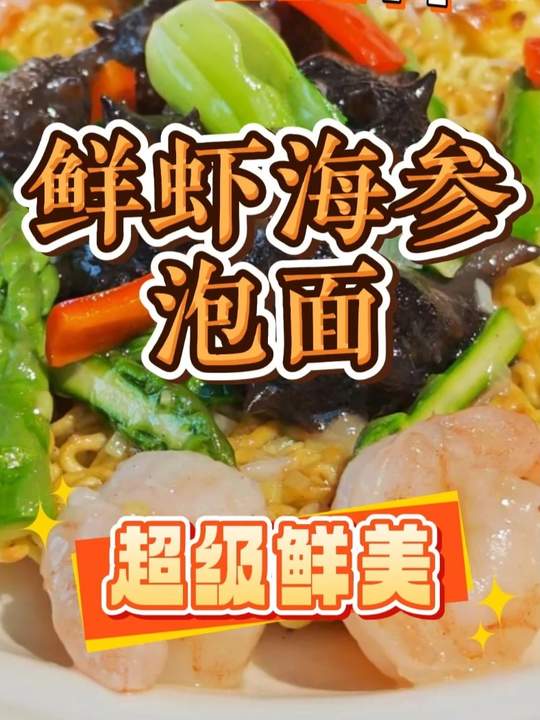 鲜虾海参泡面，高端做法尝鲜