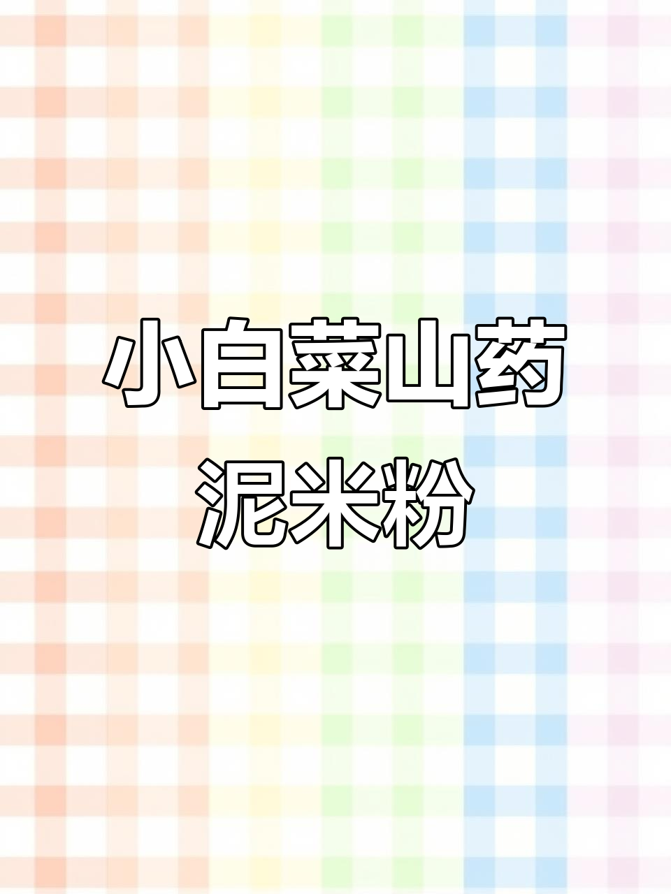 5个月宝宝辅食:小白菜山药泥米粉,营养满满