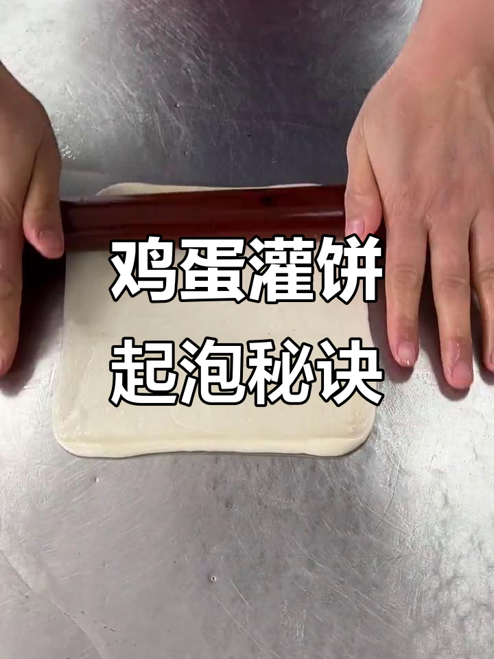鸡蛋灌饼起泡技巧大揭秘,轻松做出完美泡泡