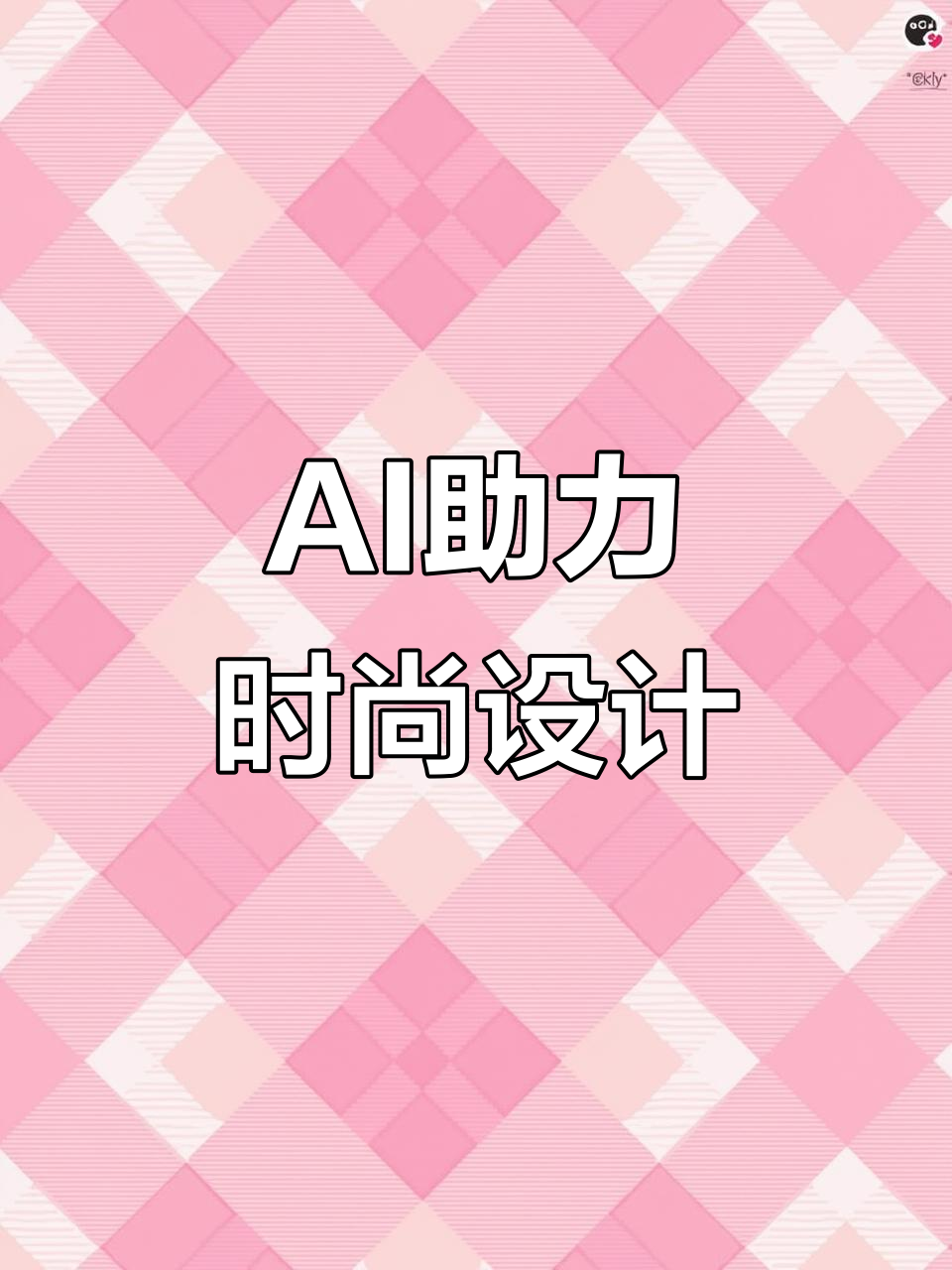 深圳设计师与AI的碰撞，探索服装新未来