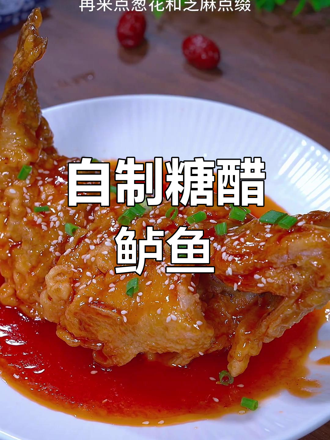 糖醋鲈鱼的家常做法,年夜饭必备美味