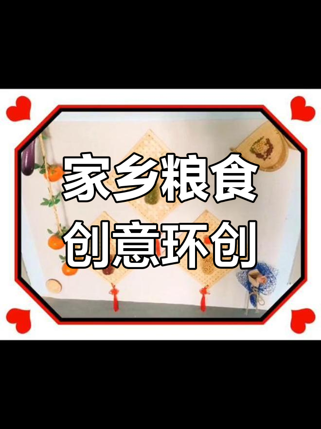 幼儿园手工制作:家乡粮食主题环创设计