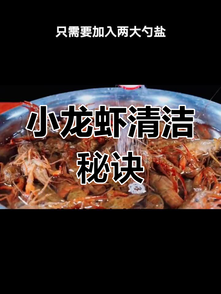 烹饪小龙虾,四步清洗更干净,味道绝佳!