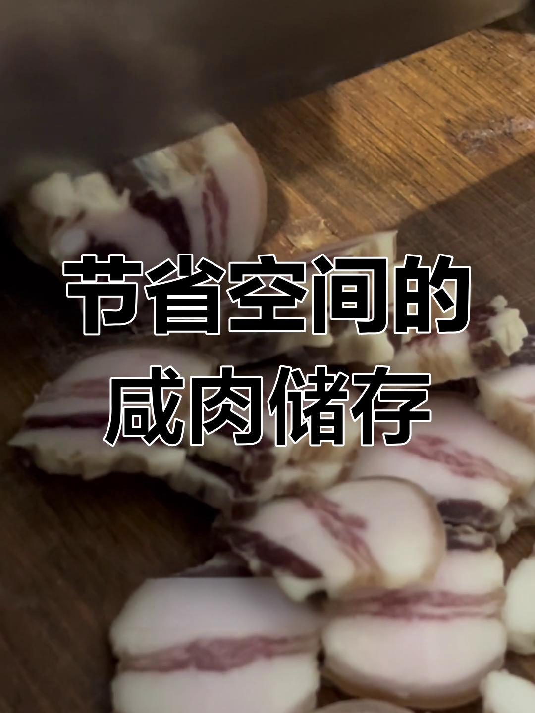 咸肉保存新方法,省空间又实用