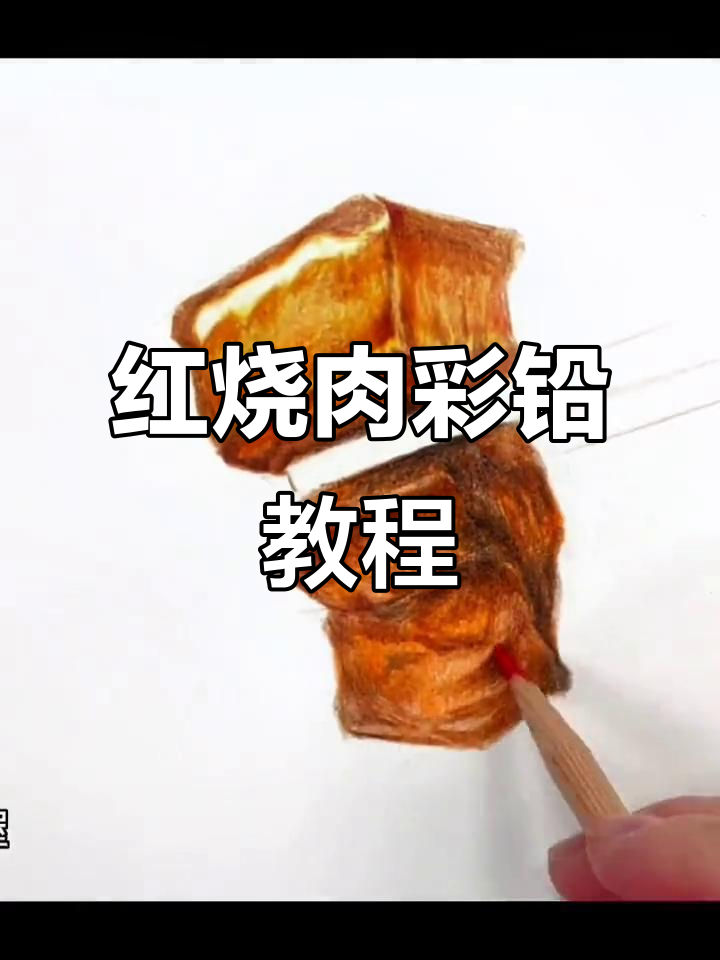 喜欢红烧肉的朋友快来看!这道菜一学就会,彩铅画超简单