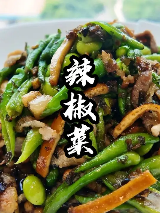 萧山辣椒菜，一道属于我们杭州萧山的民间，辣椒菜，保姆级教程，杭椒，倒笃菜，杭州萧山倒笃菜
