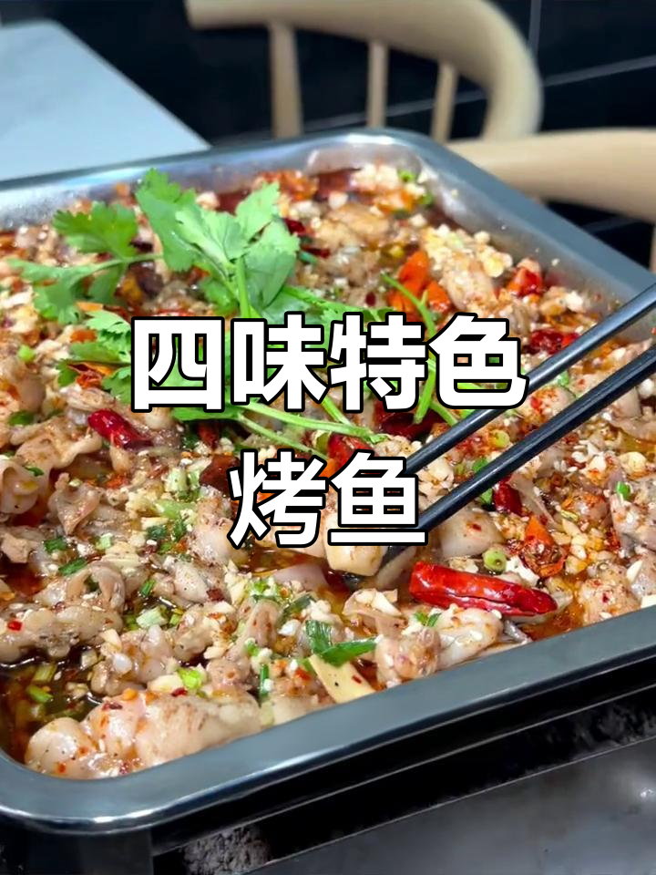 江阴青果路只卖四道菜的烤鱼店,招牌美味吸引食客