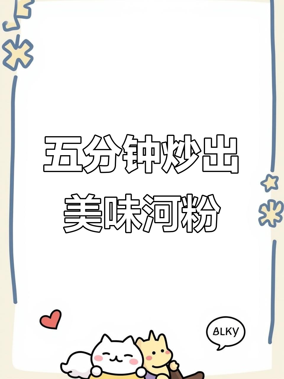 5分钟搞定广式炒河粉,鲜香十足,营养满满