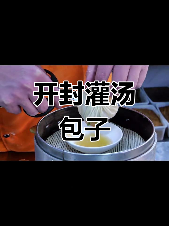 开封灌汤小笼包,鲜嫩多汁的独特美味