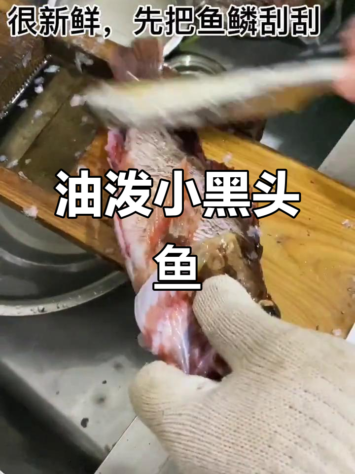 野生黑头鱼油泼做法,鲜香嫩滑,简单又美味